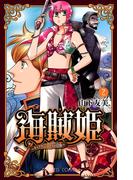 海賊姫　～キャプテン・ローズの冒険～(2)