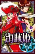 海賊姫　～キャプテン・ローズの冒険～(3)
