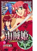 海賊姫　～キャプテン・ローズの冒険～(5)
