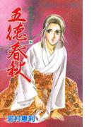 時代ロマンシリーズ　4　五徳春秋