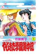 やじきた学園道中記　1