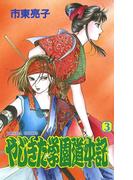 やじきた学園道中記　3