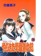 やじきた学園道中記　9