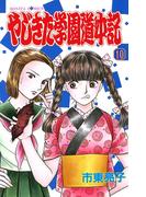 やじきた学園道中記　10