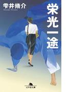 栄光一途