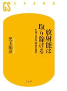 放射能は取り除ける　本当に役立つ除染の科学
