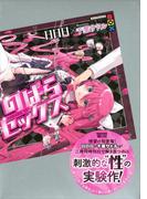 のばらセックス(講談社BOX)