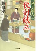 仇討献立～包丁浪人（三）～(光文社文庫)