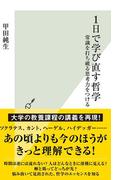 １日で学び直す哲学～常識を打ち破る思考力をつける～(光文社新書)