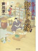 卵とじの縁～包丁浪人（二）～(光文社文庫)