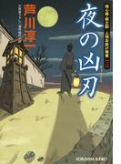 夜の凶刃～用心棒・桐之助 人情お助け稼業（二）～(光文社文庫)