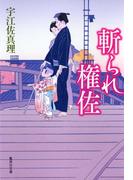 斬られ権佐(集英社文庫)