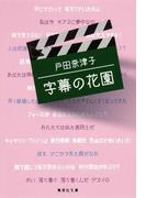 字幕の花園(集英社文庫)