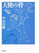天使の骨(集英社文庫)