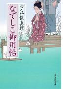 なでしこ御用帖(集英社文庫)