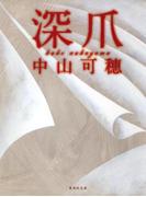 深爪(集英社文庫)