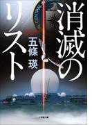 消滅のリスト