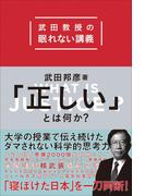 「正しい」とは何か？　武田教授の眠れない講義