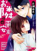 お隣様は平安京(ルルル文庫)