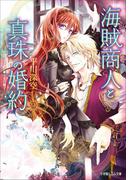 海賊商人と真珠の婚約(ルルル文庫)