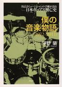 僕の音楽物語 1972-2011