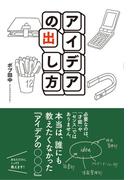 アイデアの出し方