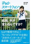 ｉＰａｄ・スマートフォン・クラウド・Ｔｗｉｔｔｅｒ…で結局、何が変わるんですか？