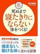朝夕15分　死ぬまで寝たきりにならない体をつくる！