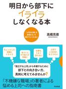 明日から部下にイライラしなくなる本