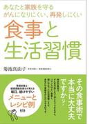 あなたと家族を守るがんになりにくい、再発しにくい食事と生活習慣