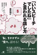 「いいスピーチでしたね」と言われる話し方