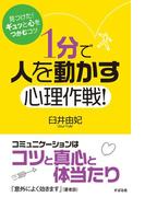 １分で人を動かす心理作戦！