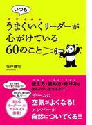 いつもうまくいくリーダーが心がけている60のこと