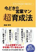 今どきの営業マン　超育成法
