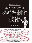 エグゼクティブの「クギを刺す」技術