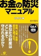 お金の防災マニュアル