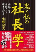 鬼と仏の社長学