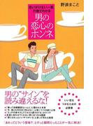 思いがけない一言、行動でわかる　男の恋心のホンネ
