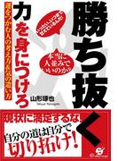 勝ち抜く力を身につけろ