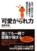可愛がられ力