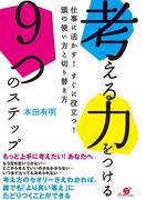 考える力をつける９つのステップ