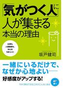 「気がつく人」に人が集まる本当の理由