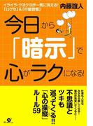 今日から「暗示」で心がラクになる！