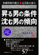 京都花街の教え　元芸妓が語る　昇る男の条件　沈む男の傾向