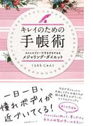 キレイのための手帳術