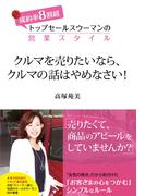 クルマを売りたいなら、クルマの話はやめなさい！