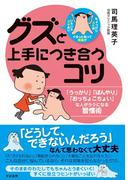 グズと上手につき合うコツ