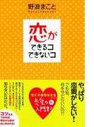 恋ができるコできないコ