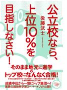 公立校なら、上位10％を目指しなさい！