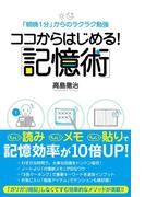 ココからはじめる！　「記憶術」